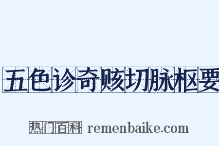 五色诊奇赅切脉枢要是什么意思的图片